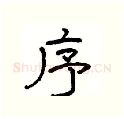 序硬笔隶书写法,摘自骆恒光硬笔书法字帖