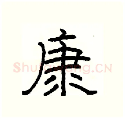 康硬笔隶书写法,摘自骆恒光硬笔书法字帖