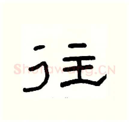 往硬笔隶书写法,摘自骆恒光硬笔书法字帖