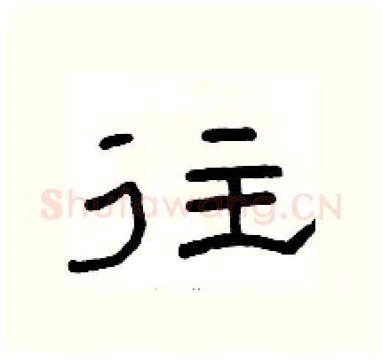 往硬笔隶书写法,摘自骆恒光硬笔书法字帖