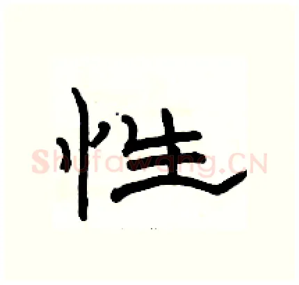 性硬笔隶书写法,摘自骆恒光硬笔书法字帖
