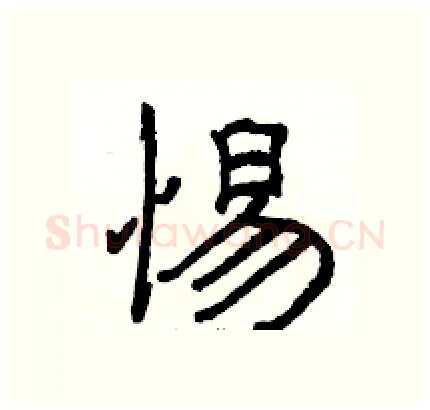 惕硬笔隶书写法,摘自骆恒光硬笔书法字帖