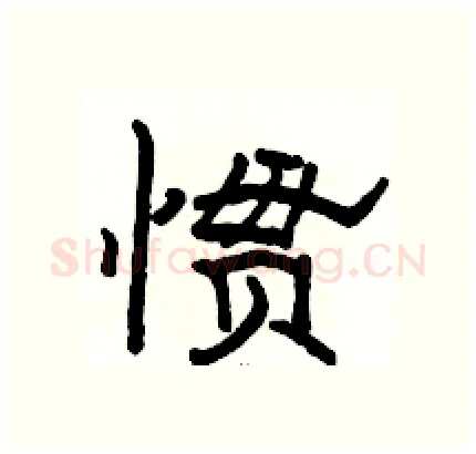 惯硬笔隶书写法,摘自骆恒光硬笔书法字帖
