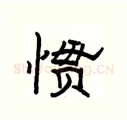 惯硬笔隶书写法,摘自骆恒光硬笔书法字帖