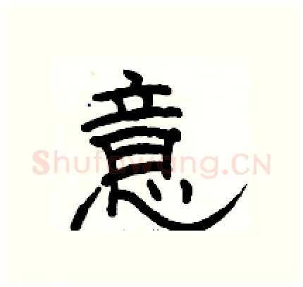 意硬笔隶书写法,摘自骆恒光硬笔书法字帖