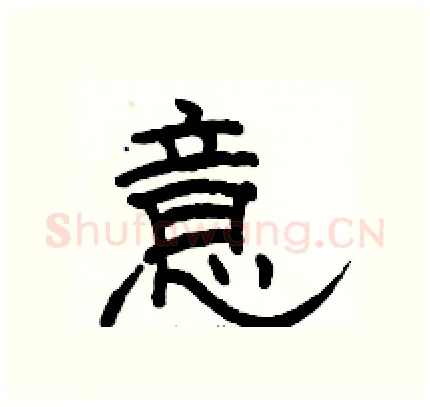 意硬笔隶书写法,摘自骆恒光硬笔书法字帖