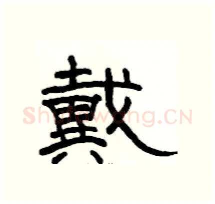 戴硬笔隶书写法,摘自骆恒光硬笔书法字帖