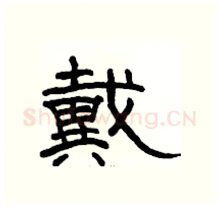 戴硬笔隶书写法,摘自骆恒光硬笔书法字帖