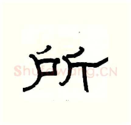 所硬笔隶书写法,摘自骆恒光硬笔书法字帖