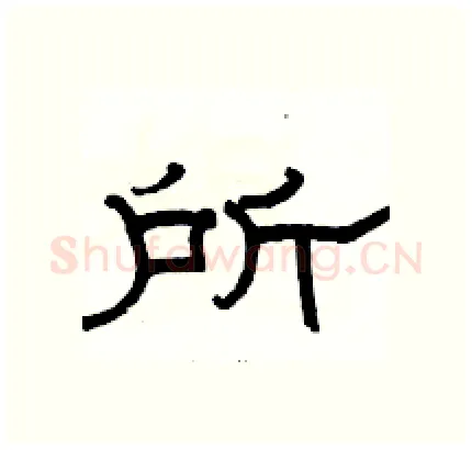 所硬笔隶书写法,摘自骆恒光硬笔书法字帖