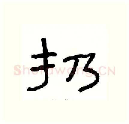 扔硬笔隶书写法,摘自骆恒光硬笔书法字帖