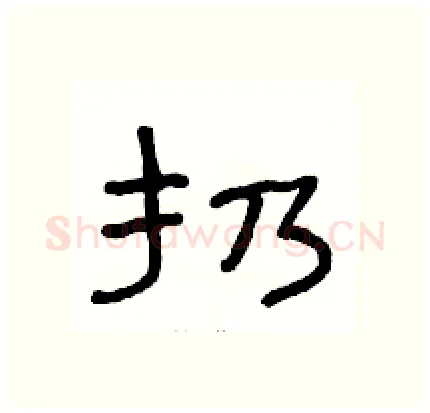扔硬笔隶书写法,摘自骆恒光硬笔书法字帖