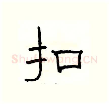 扣硬笔隶书写法,摘自骆恒光硬笔书法字帖