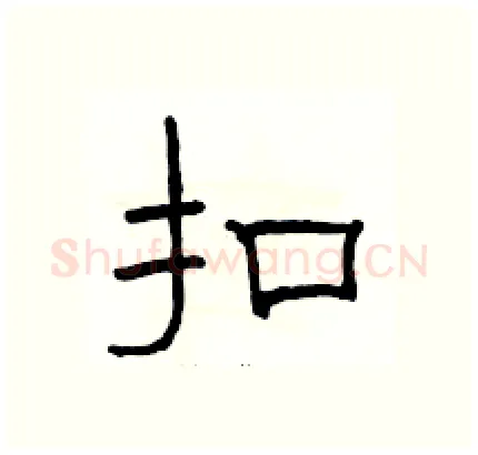 扣硬笔隶书写法,摘自骆恒光硬笔书法字帖