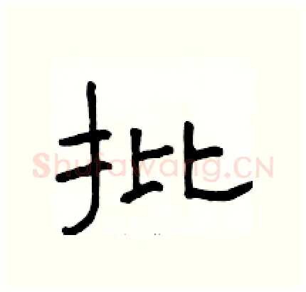 批硬笔隶书写法,摘自骆恒光硬笔书法字帖