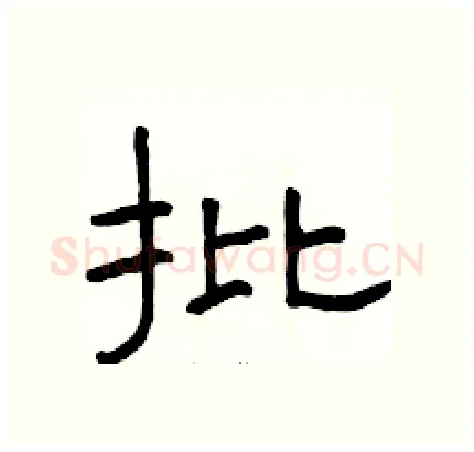 批硬笔隶书写法,摘自骆恒光硬笔书法字帖