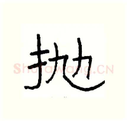 抛硬笔隶书写法,摘自骆恒光硬笔书法字帖