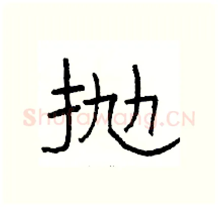抛硬笔隶书写法,摘自骆恒光硬笔书法字帖