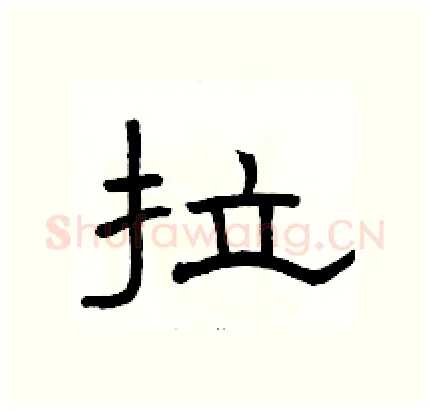 拉硬笔隶书写法,摘自骆恒光硬笔书法字帖