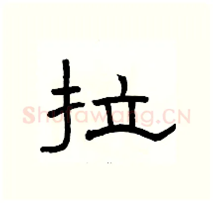 拉硬笔隶书写法,摘自骆恒光硬笔书法字帖