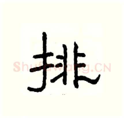 排硬笔隶书写法,摘自骆恒光硬笔书法字帖