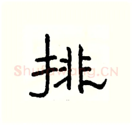 排硬笔隶书写法,摘自骆恒光硬笔书法字帖