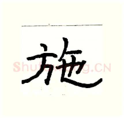 施硬笔隶书写法,摘自骆恒光硬笔书法字帖