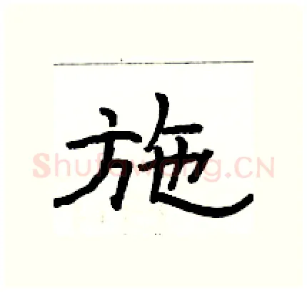 施硬笔隶书写法,摘自骆恒光硬笔书法字帖