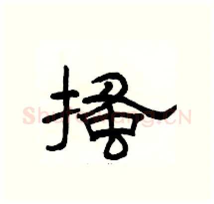搔硬笔隶书写法,摘自骆恒光硬笔书法字帖