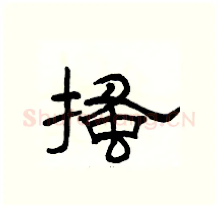 搔硬笔隶书写法,摘自骆恒光硬笔书法字帖