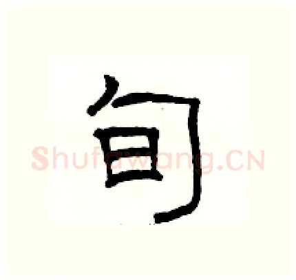 旬硬笔隶书写法,摘自骆恒光硬笔书法字帖