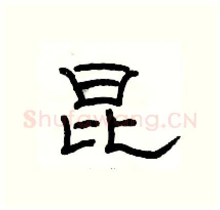 昆硬笔隶书写法,摘自骆恒光硬笔书法字帖