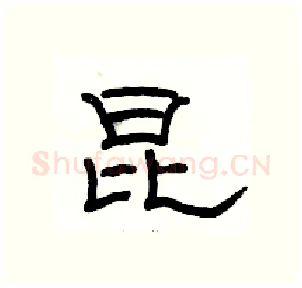 昆硬笔隶书写法,摘自骆恒光硬笔书法字帖