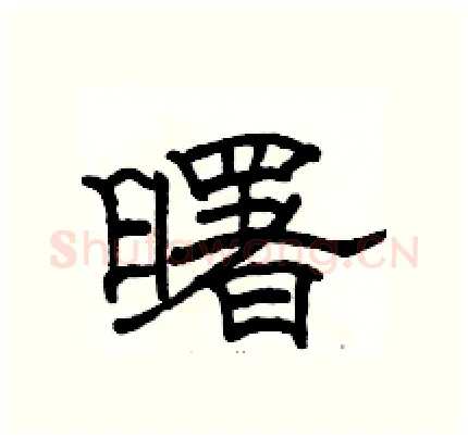 曙硬笔隶书写法,摘自骆恒光硬笔书法字帖