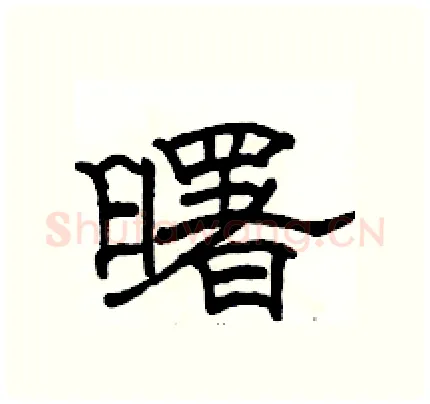 曙硬笔隶书写法,摘自骆恒光硬笔书法字帖