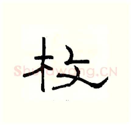 枚硬笔隶书写法,摘自骆恒光硬笔书法字帖