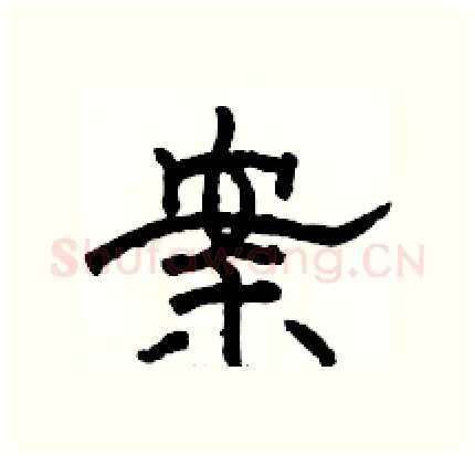 案硬笔隶书写法,摘自骆恒光硬笔书法字帖