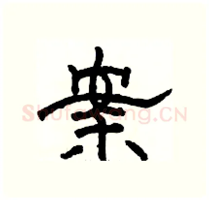 案硬笔隶书写法,摘自骆恒光硬笔书法字帖