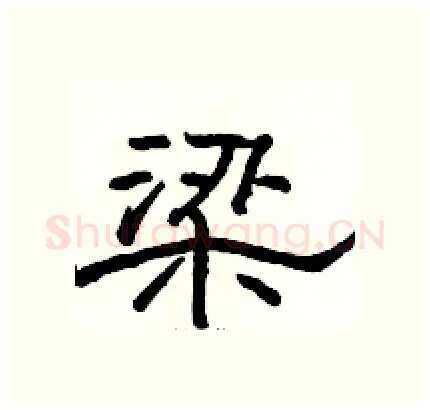 梁硬笔隶书写法,摘自骆恒光硬笔书法字帖