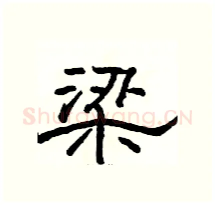 梁硬笔隶书写法,摘自骆恒光硬笔书法字帖