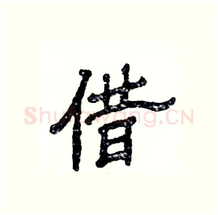 借硬笔隶书写法,摘自张恒成硬笔书法字帖