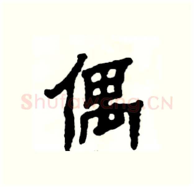 偶硬笔隶书写法,摘自张恒成硬笔书法字帖
