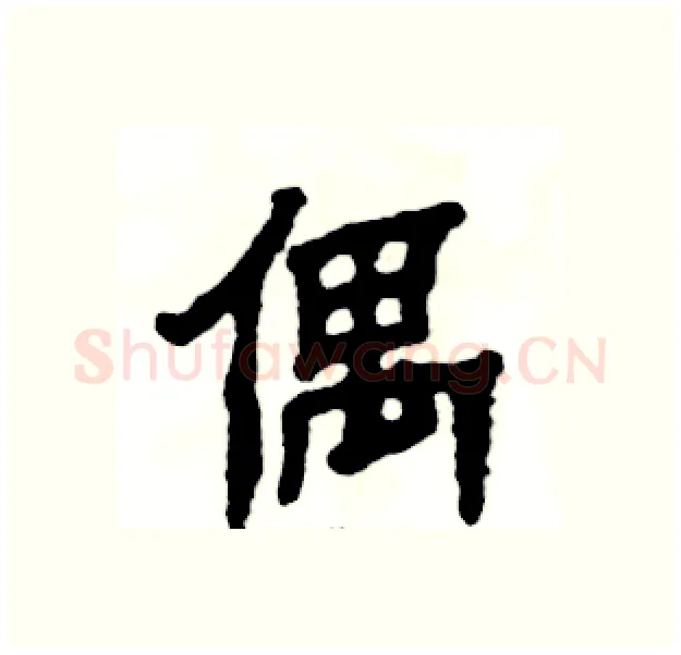 偶硬笔隶书写法,摘自张恒成硬笔书法字帖
