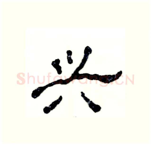兴硬笔隶书写法,摘自张恒成硬笔书法字帖