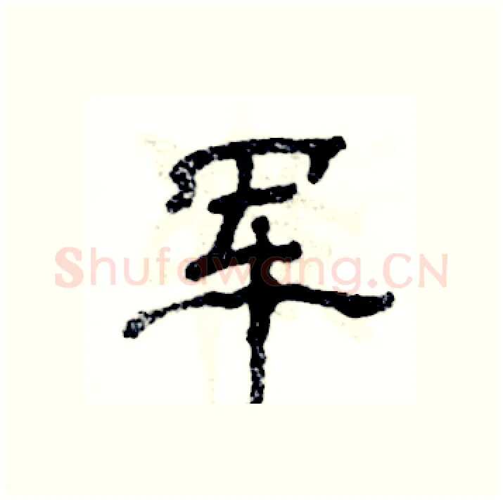 军硬笔隶书写法,摘自张恒成硬笔书法字帖