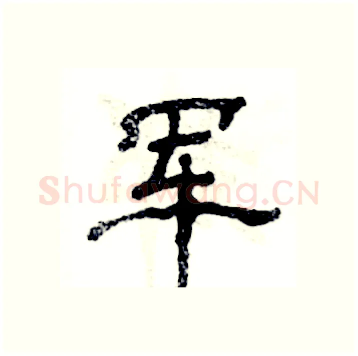 军硬笔隶书写法,摘自张恒成硬笔书法字帖