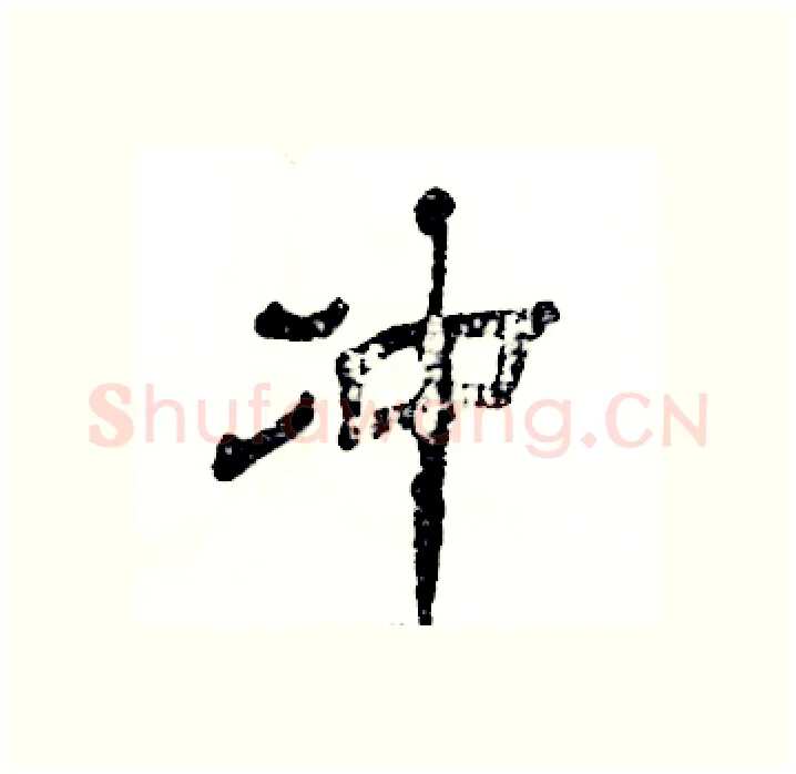 冲硬笔隶书写法,摘自张恒成硬笔书法字帖