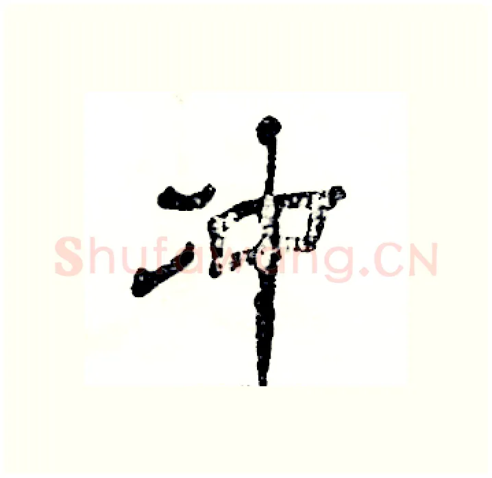 冲硬笔隶书写法,摘自张恒成硬笔书法字帖