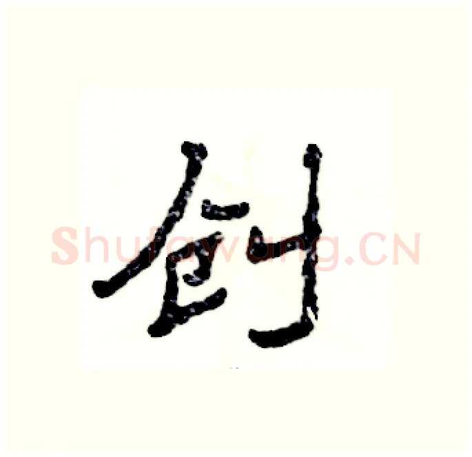 创硬笔隶书写法,摘自张恒成硬笔书法字帖