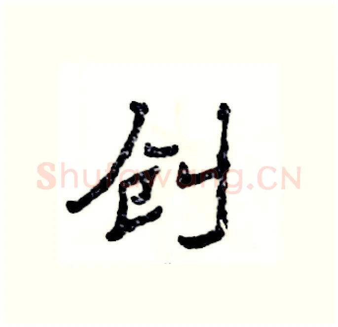 创硬笔隶书写法,摘自张恒成硬笔书法字帖